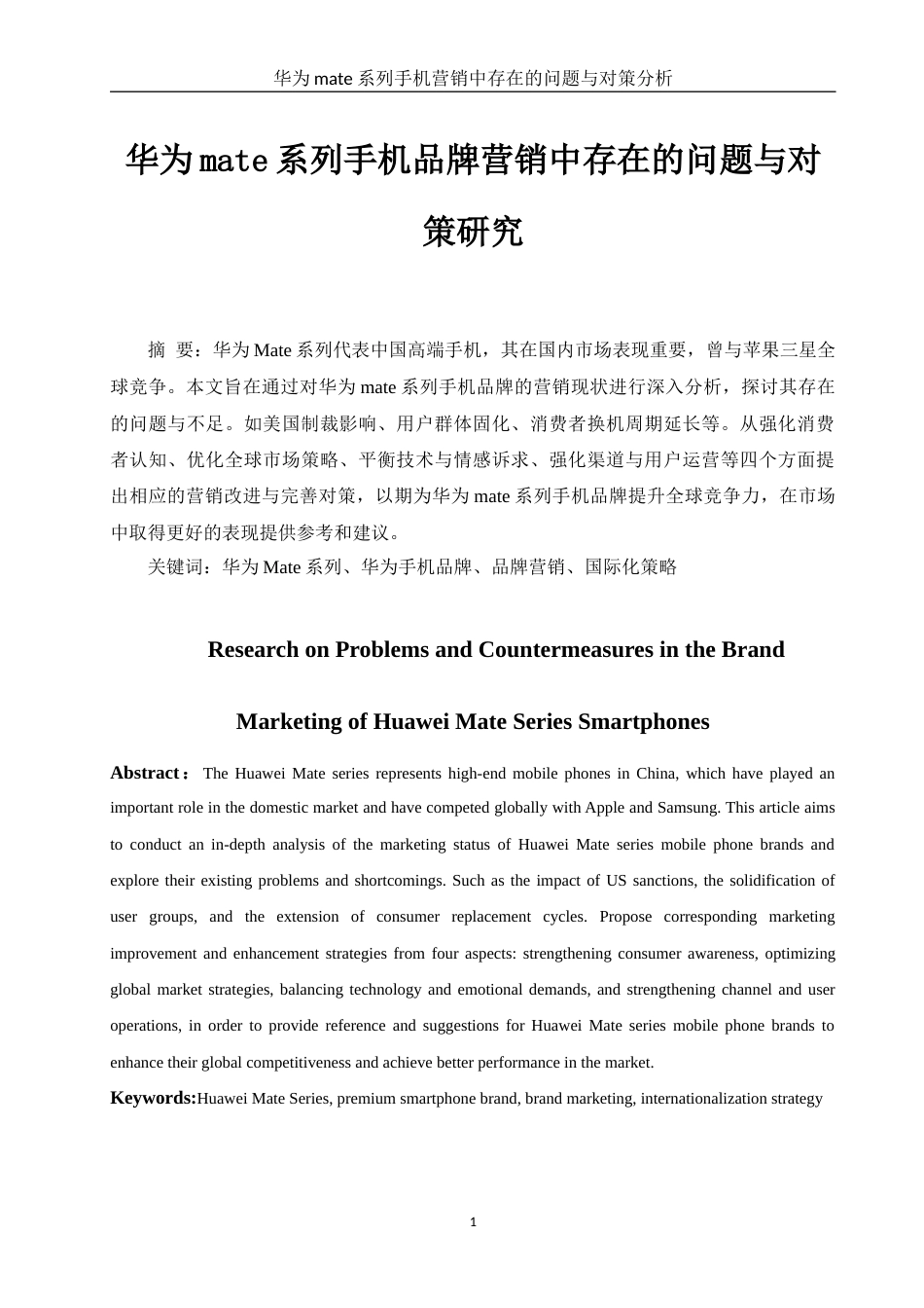 25年WH市场营销 华为mate系列手机品牌营销中存在的问题与对策分析1.06-AI2.85-约10802字符.docx_第3页