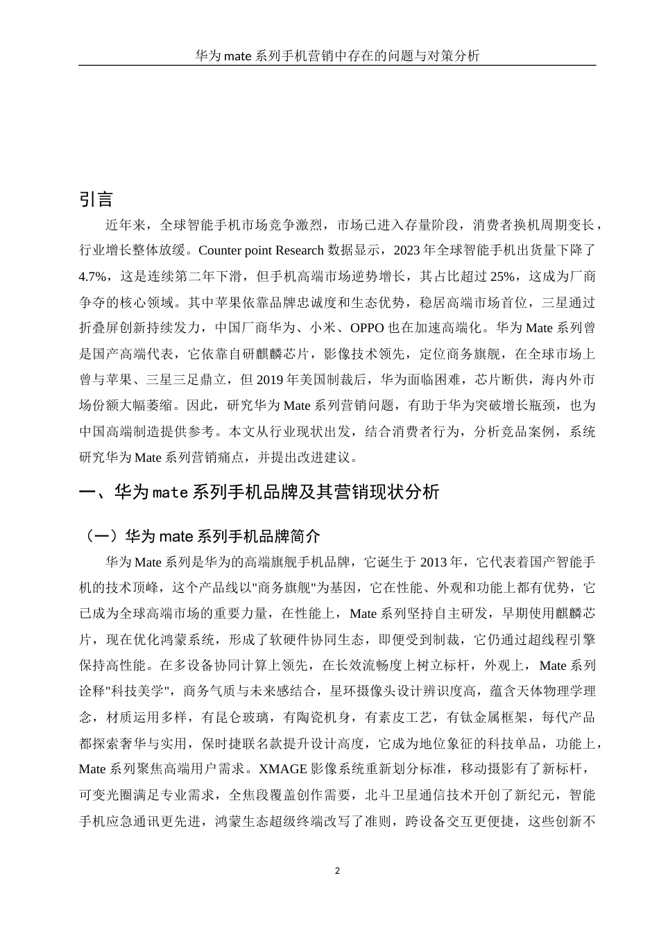 25年WH市场营销 华为mate系列手机品牌营销中存在的问题与对策分析1.06-AI2.85-约10802字符.docx_第4页