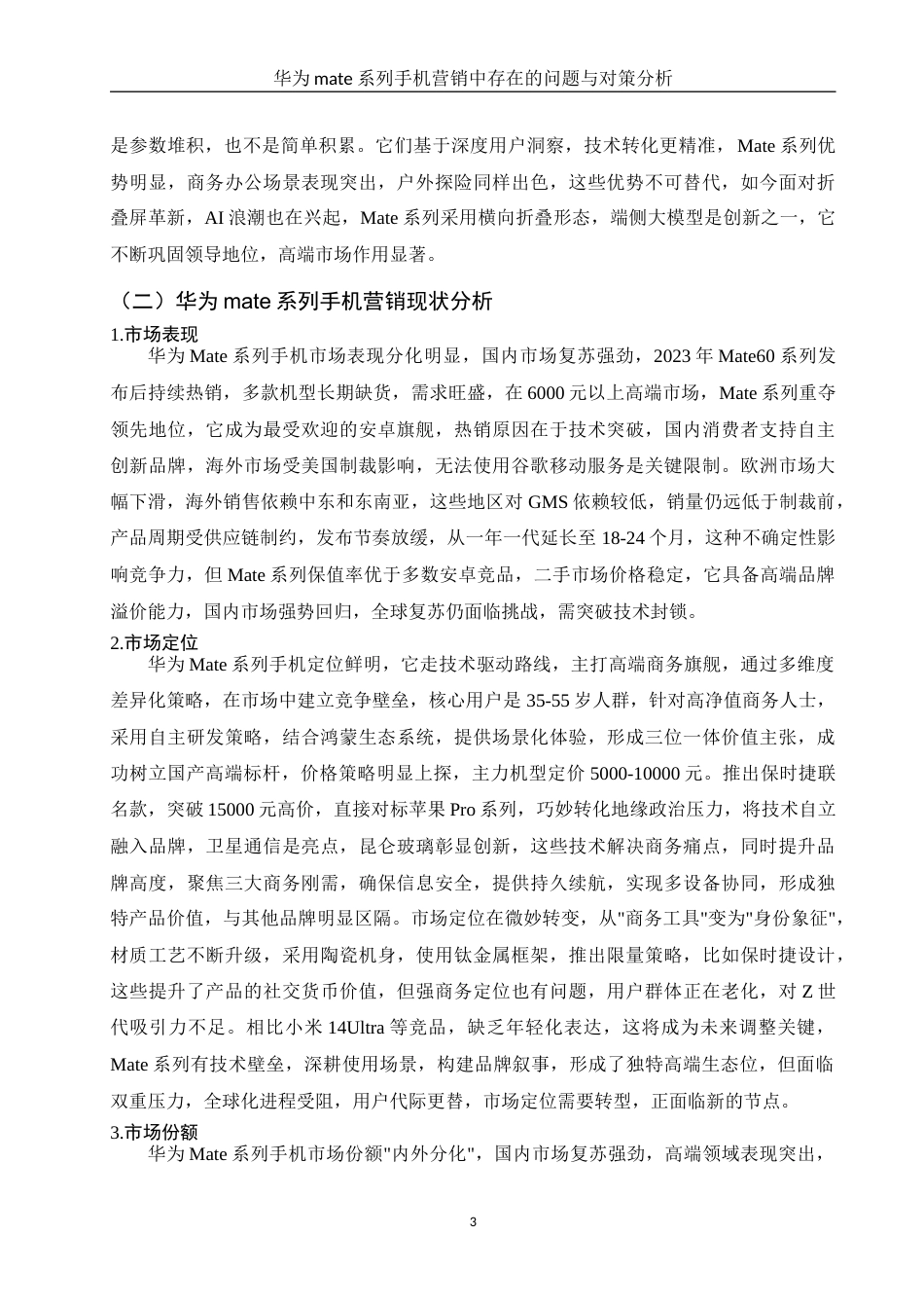 25年WH市场营销 华为mate系列手机品牌营销中存在的问题与对策分析1.06-AI2.85-约10802字符.docx_第5页