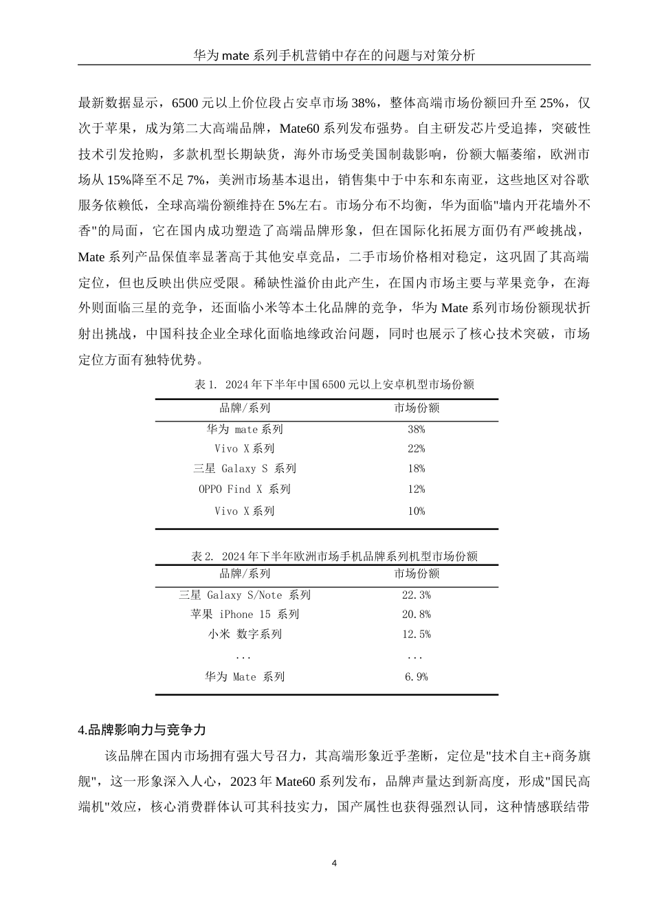 25年WH市场营销 华为mate系列手机品牌营销中存在的问题与对策分析1.06-AI2.85-约10802字符.docx_第6页