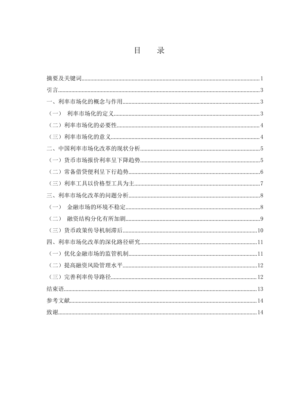 25年WH金融工程 中国利率市场化改革的现状及深化路径研究10.42-AI24.53-约10733字符.docx_第1页