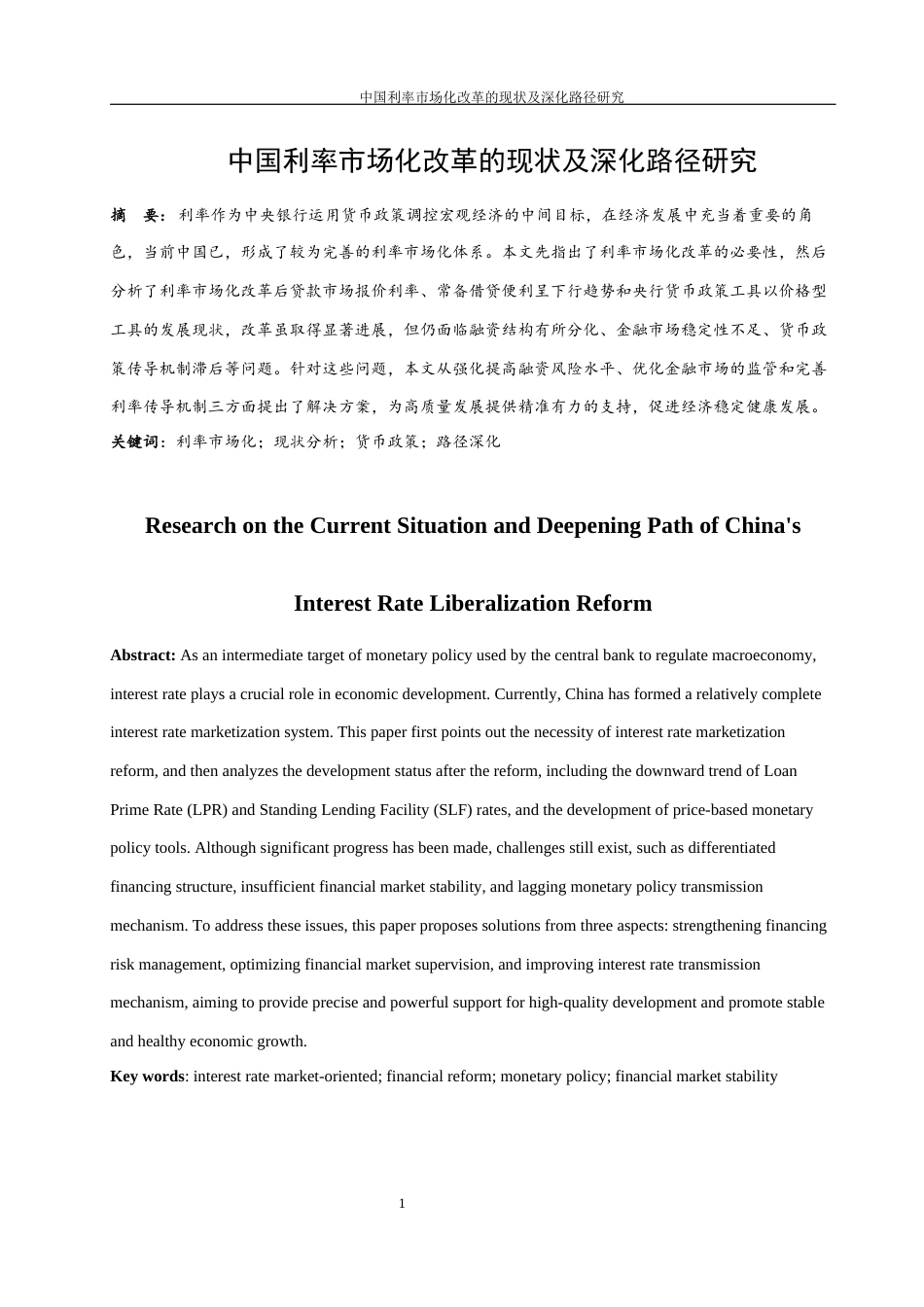 25年WH金融工程 中国利率市场化改革的现状及深化路径研究10.42-AI24.53-约10733字符.docx_第2页