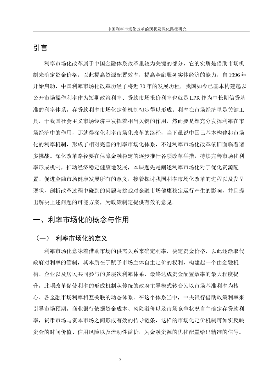 25年WH金融工程 中国利率市场化改革的现状及深化路径研究10.42-AI24.53-约10733字符.docx_第3页