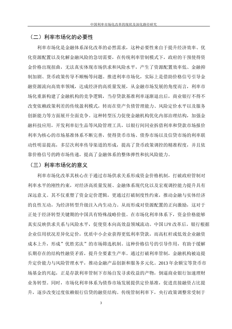 25年WH金融工程 中国利率市场化改革的现状及深化路径研究10.42-AI24.53-约10733字符.docx_第4页