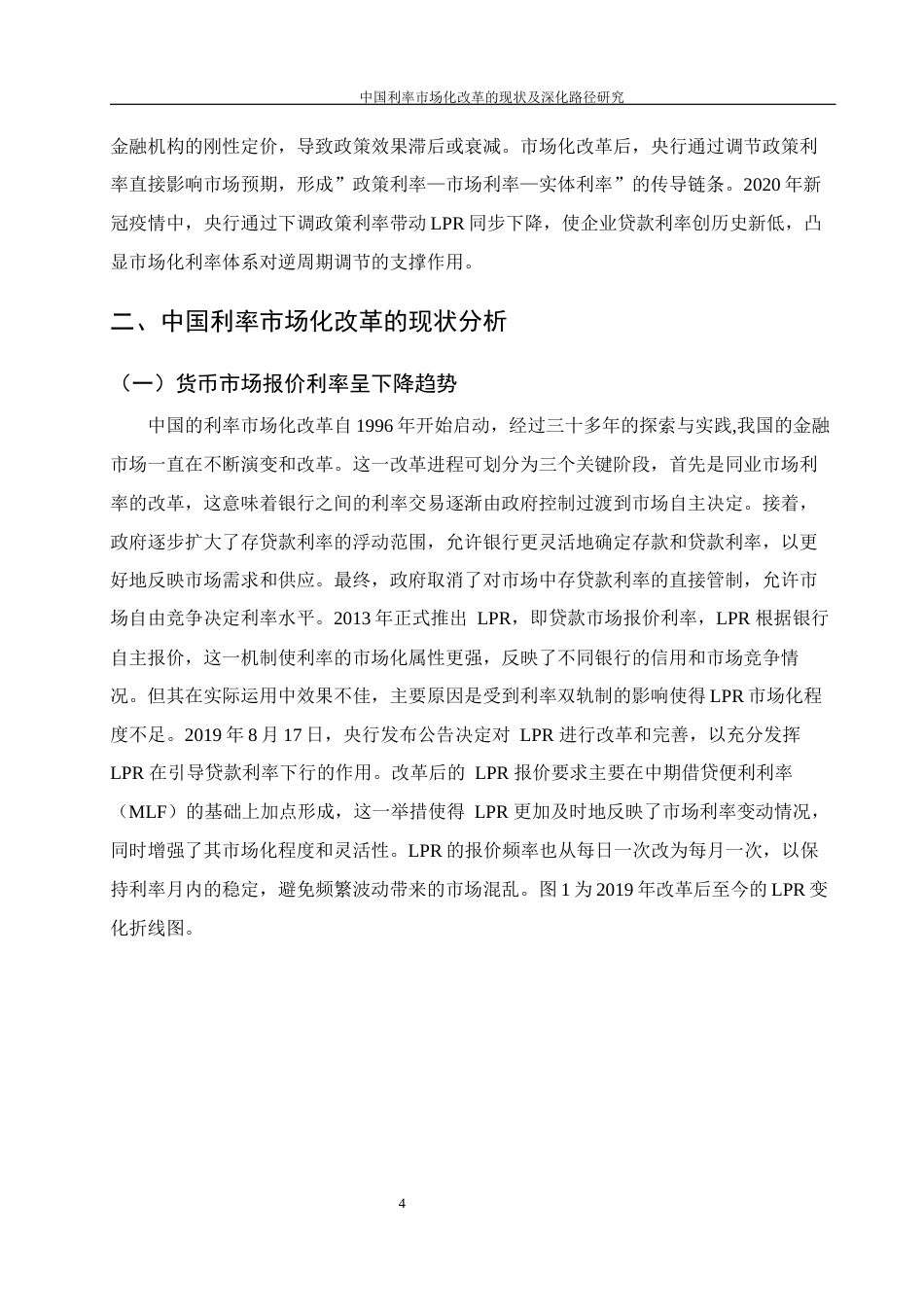 25年WH金融工程 中国利率市场化改革的现状及深化路径研究10.42-AI24.53-约10733字符.docx_第5页