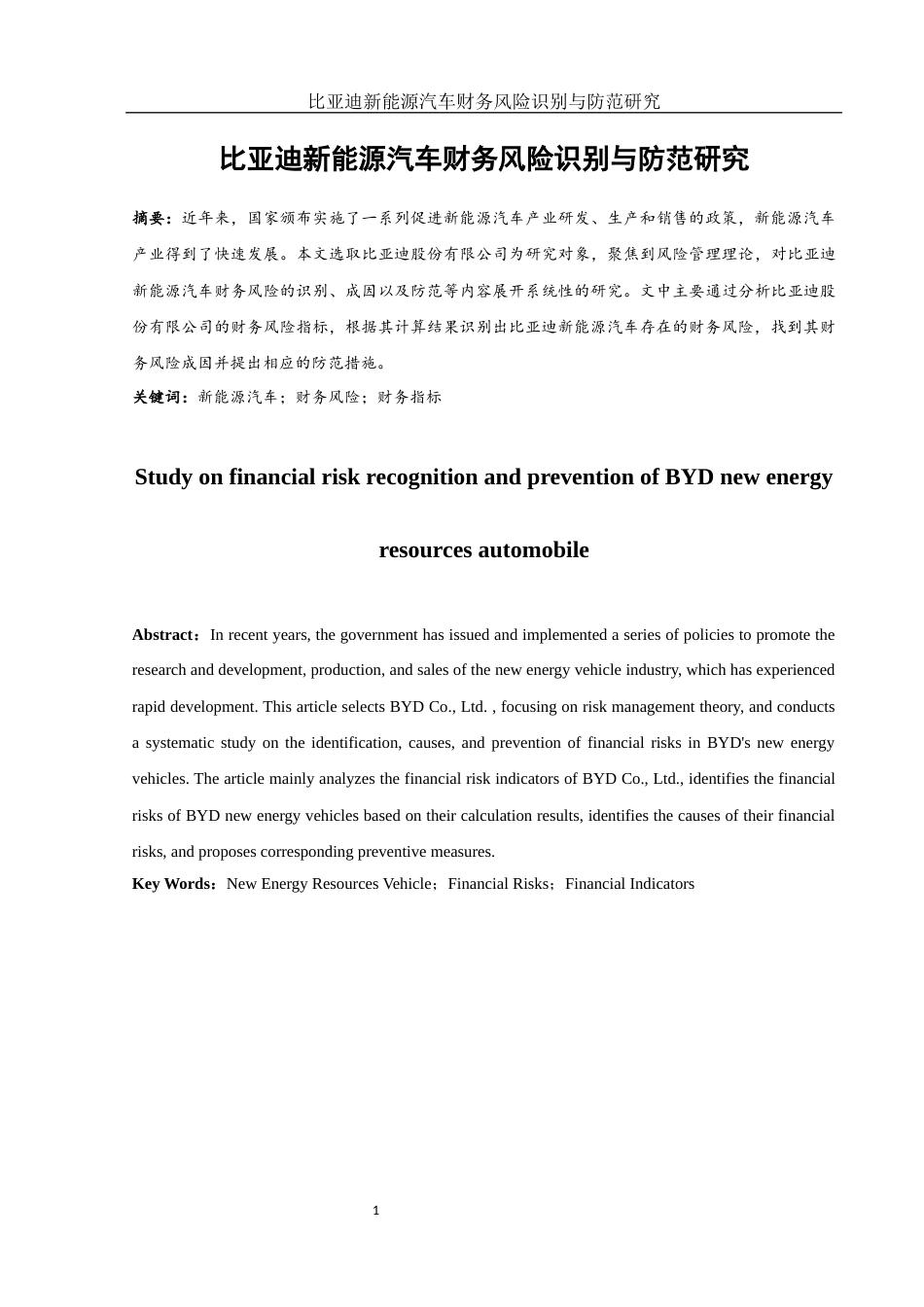 25年WH财务管理 比亚迪新能源汽车财务风险识别与防范研究22.58-AI6.71-约11874字符.docx_第2页