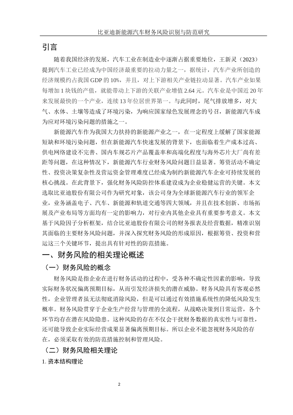 25年WH财务管理 比亚迪新能源汽车财务风险识别与防范研究22.58-AI6.71-约11874字符.docx_第3页