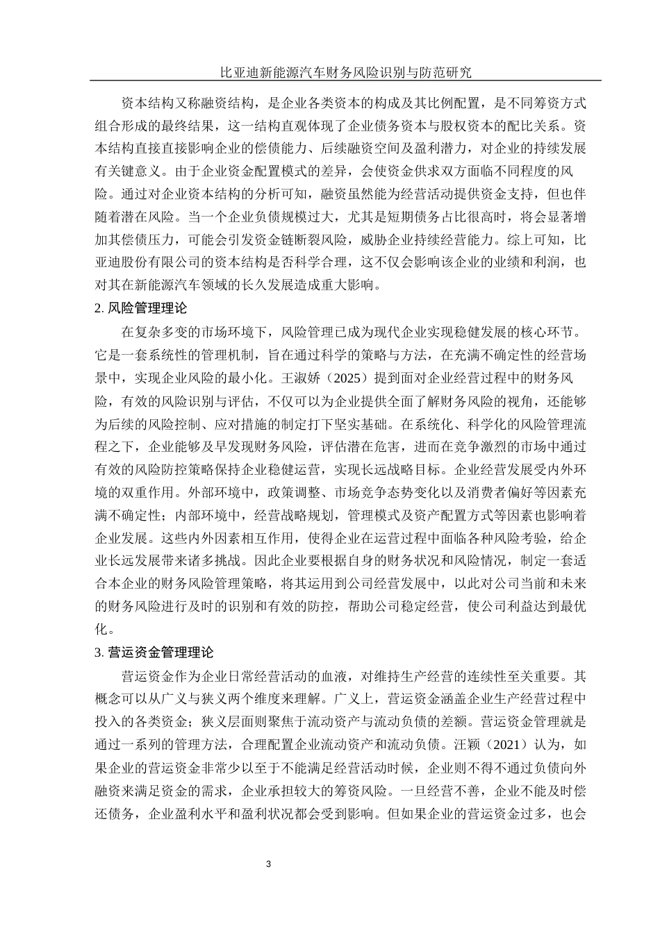 25年WH财务管理 比亚迪新能源汽车财务风险识别与防范研究22.58-AI6.71-约11874字符.docx_第4页