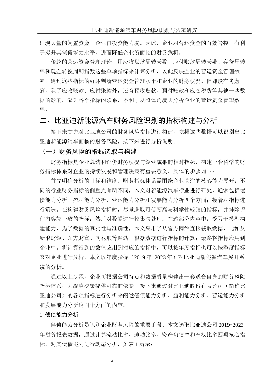 25年WH财务管理 比亚迪新能源汽车财务风险识别与防范研究22.58-AI6.71-约11874字符.docx_第5页