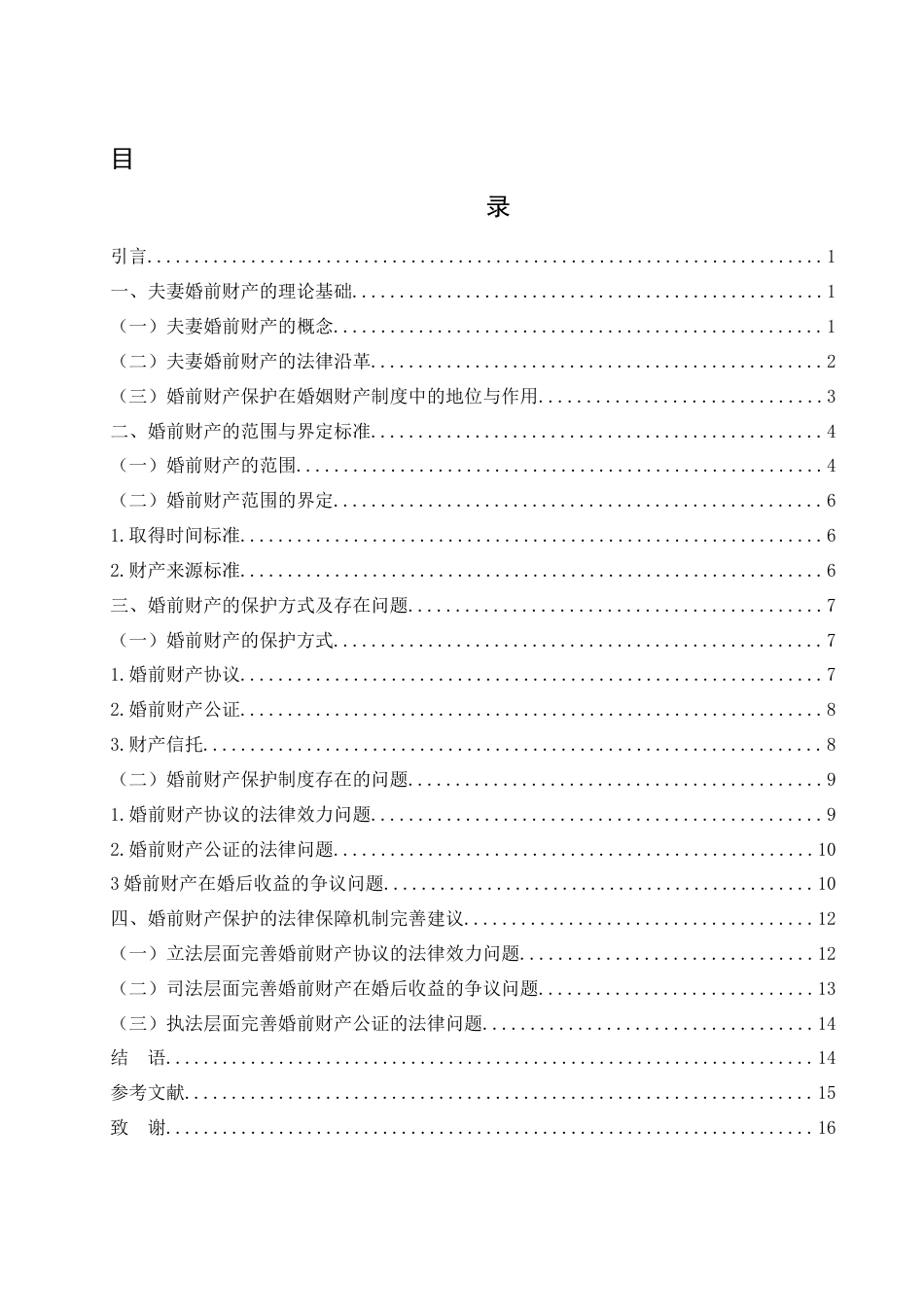 25年WH法学 婚姻财产制度的婚前财产保护与法律保障研究20.83-AI10.76-约15458字符.docx_第1页