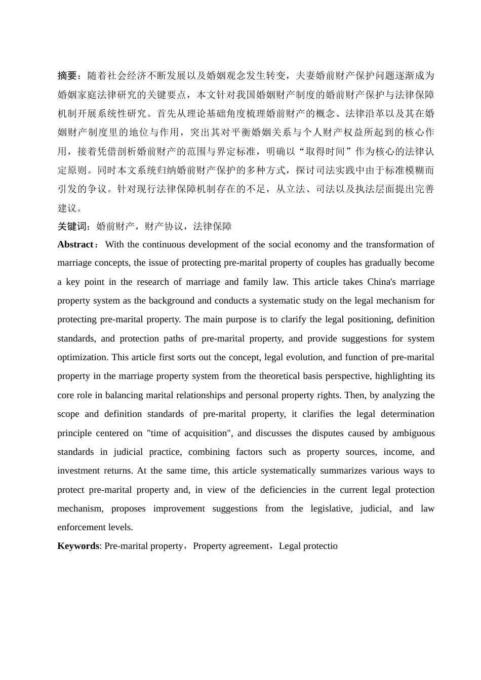 25年WH法学 婚姻财产制度的婚前财产保护与法律保障研究20.83-AI10.76-约15458字符.docx_第2页
