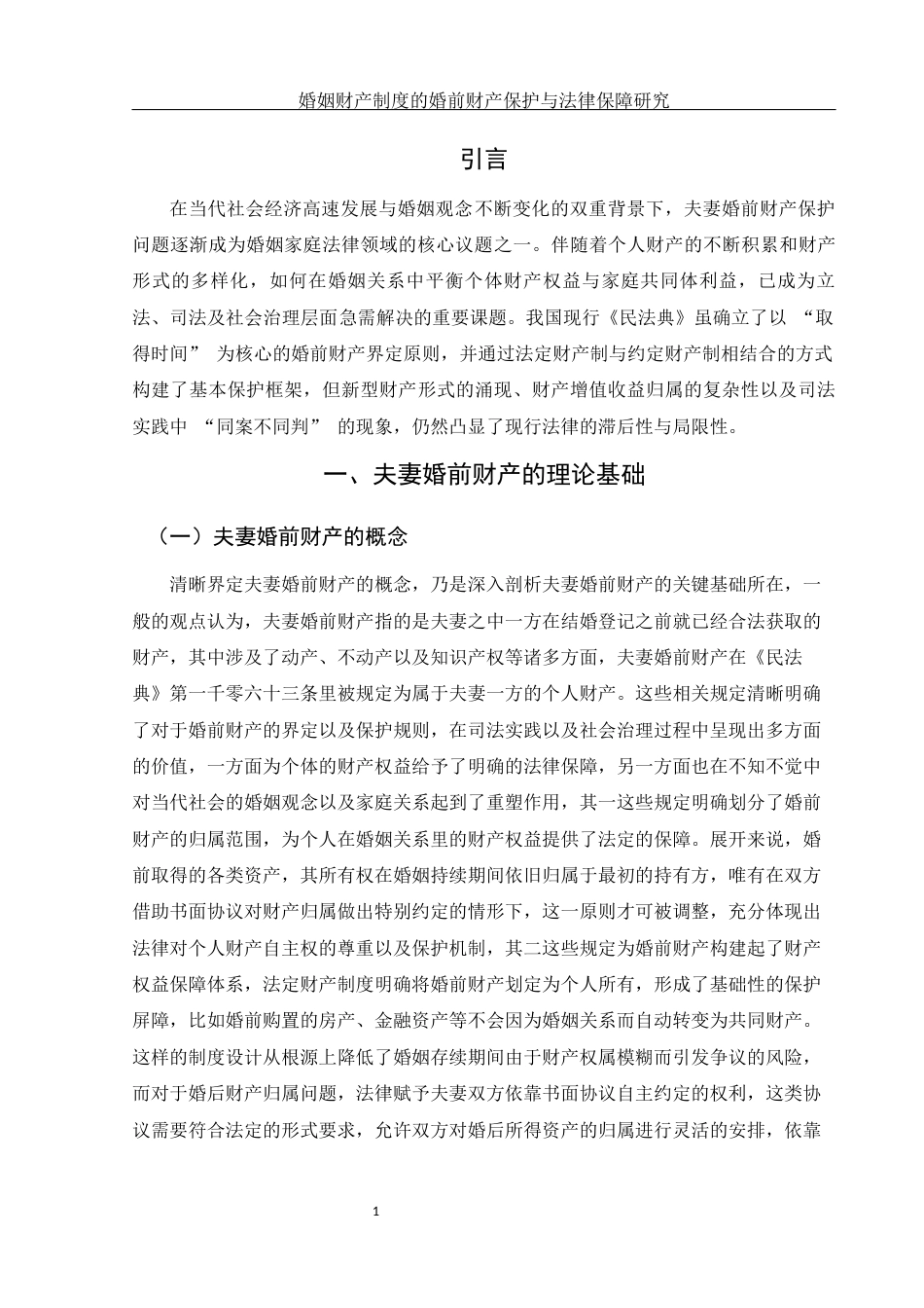 25年WH法学 婚姻财产制度的婚前财产保护与法律保障研究20.83-AI10.76-约15458字符.docx_第3页