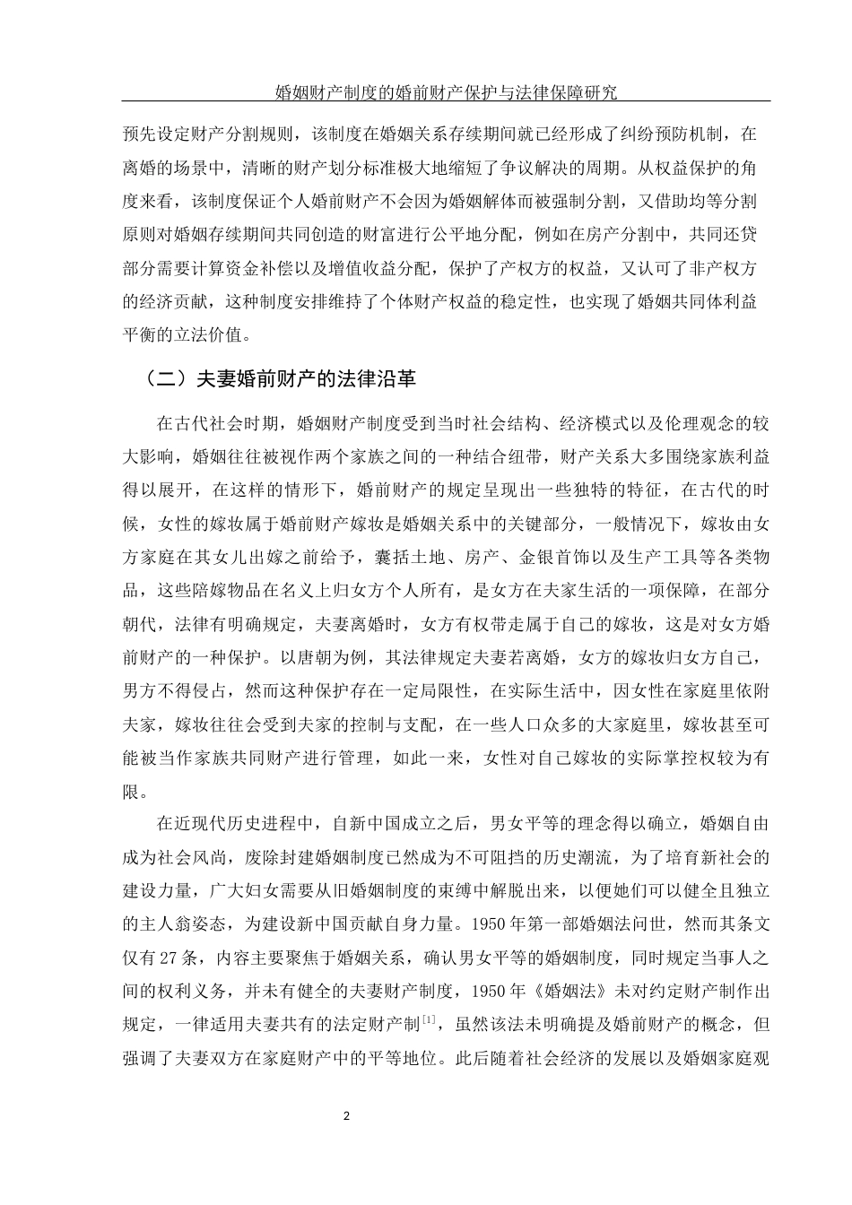 25年WH法学 婚姻财产制度的婚前财产保护与法律保障研究20.83-AI10.76-约15458字符.docx_第4页