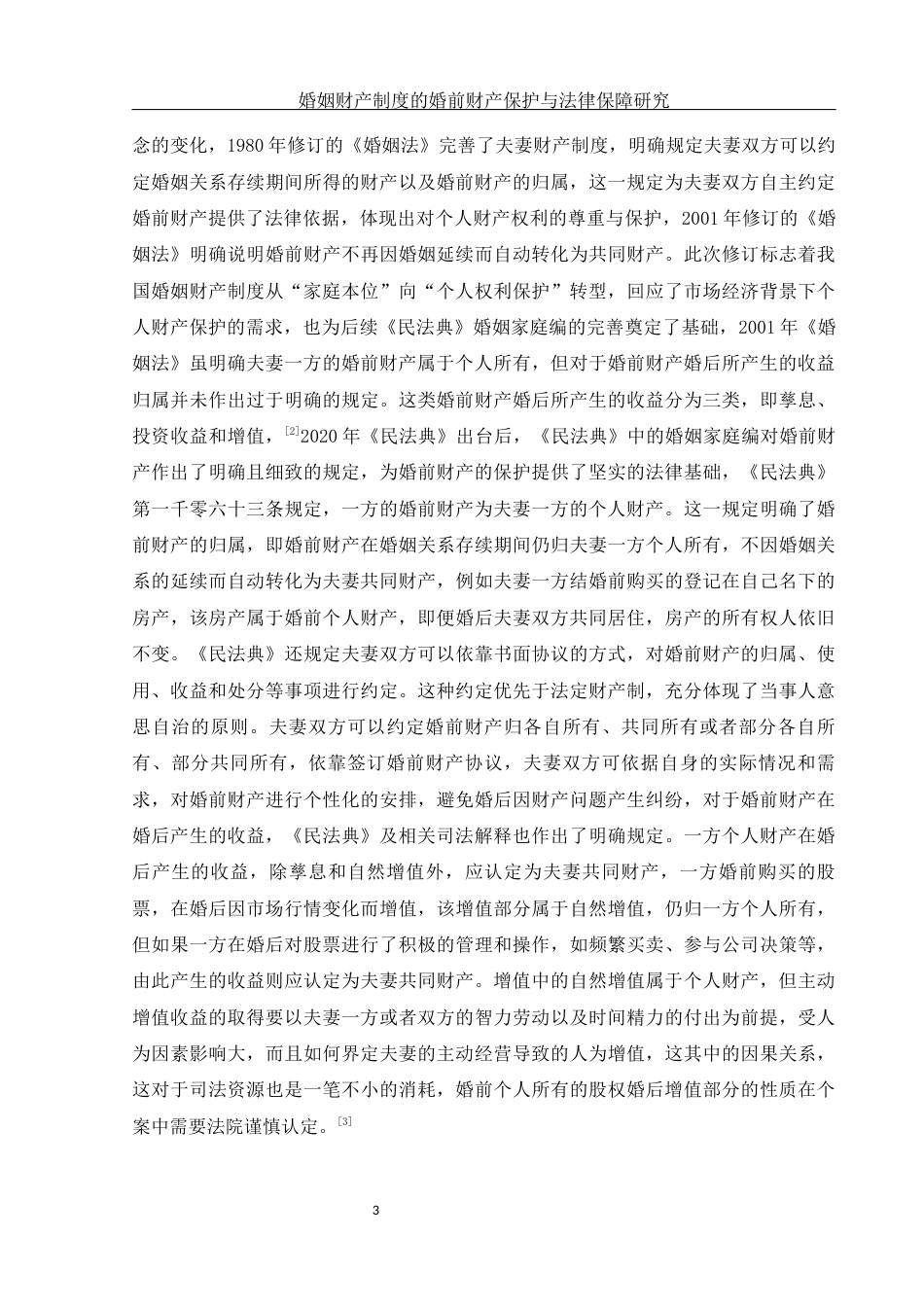 25年WH法学 婚姻财产制度的婚前财产保护与法律保障研究20.83-AI10.76-约15458字符.docx_第5页