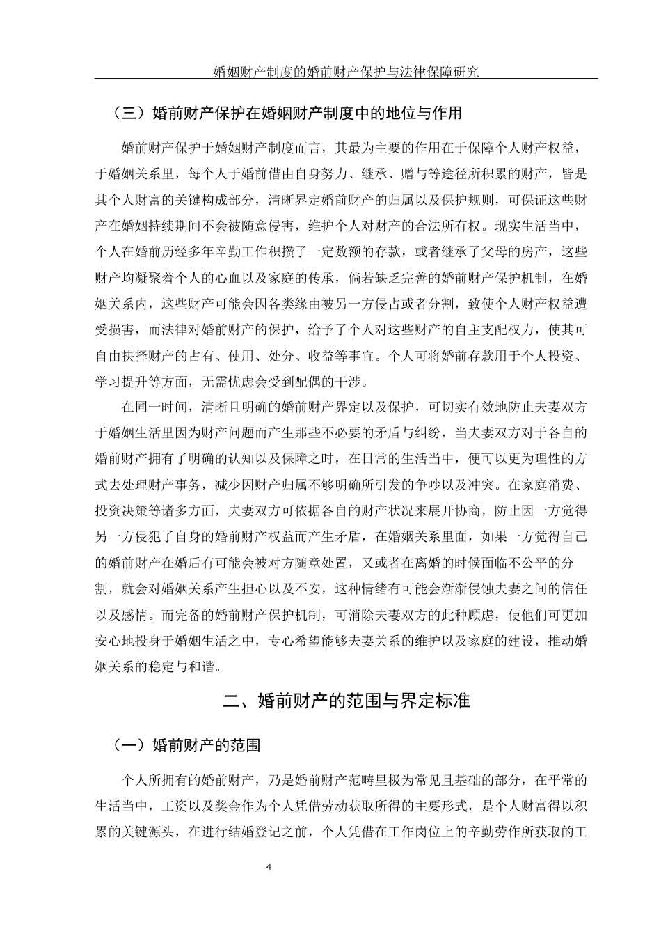 25年WH法学 婚姻财产制度的婚前财产保护与法律保障研究20.83-AI10.76-约15458字符.docx_第6页
