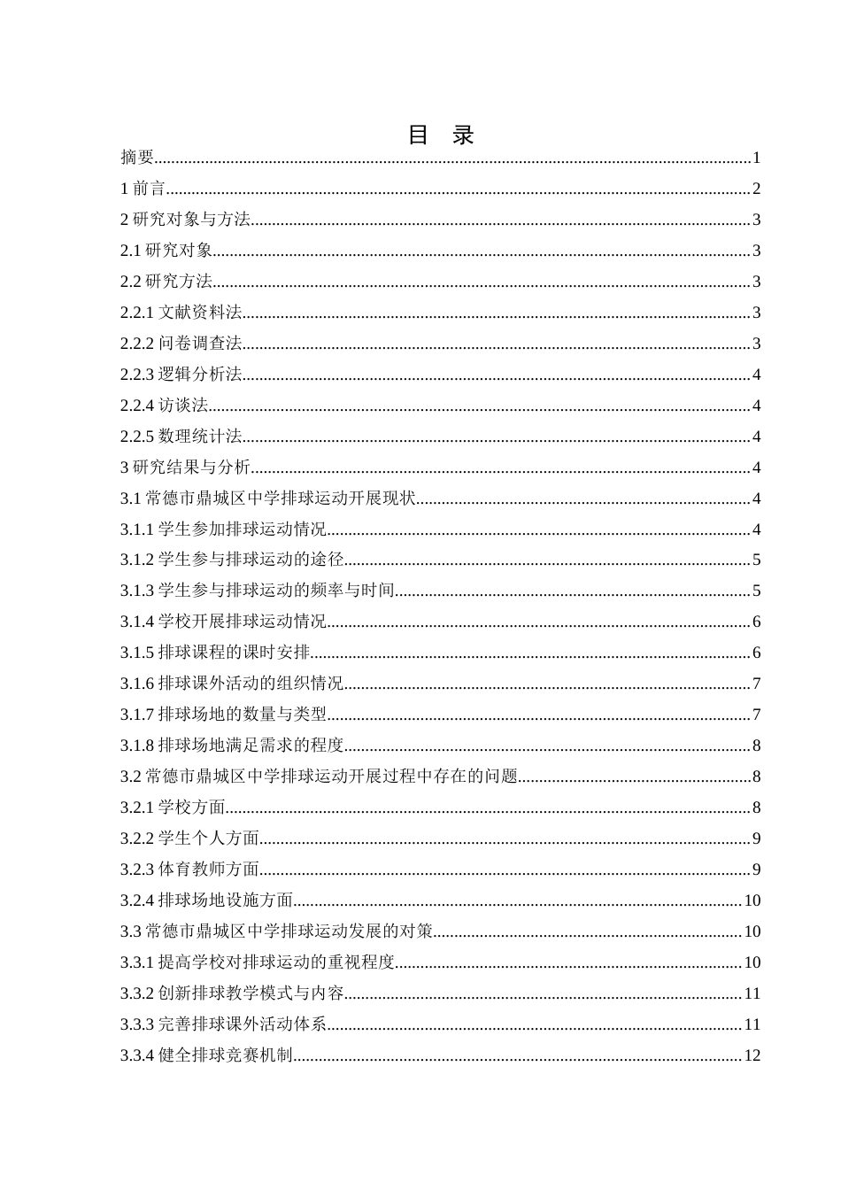 25年WH体育教育 常德市鼎城区中学排球运动开展现状与对策研究13.37-AI9.48-约11497字符.docx_第1页