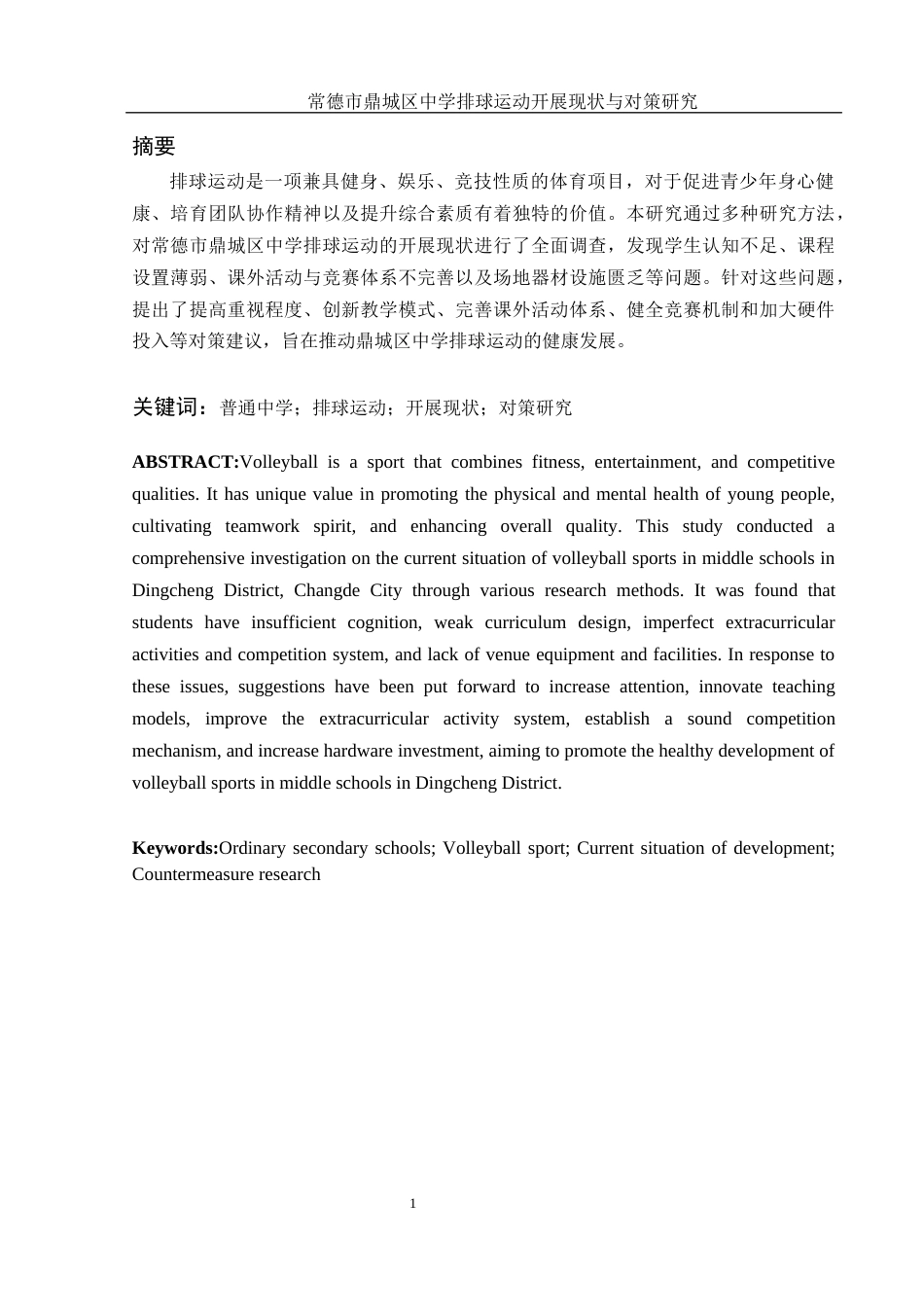 25年WH体育教育 常德市鼎城区中学排球运动开展现状与对策研究13.37-AI9.48-约11497字符.docx_第3页