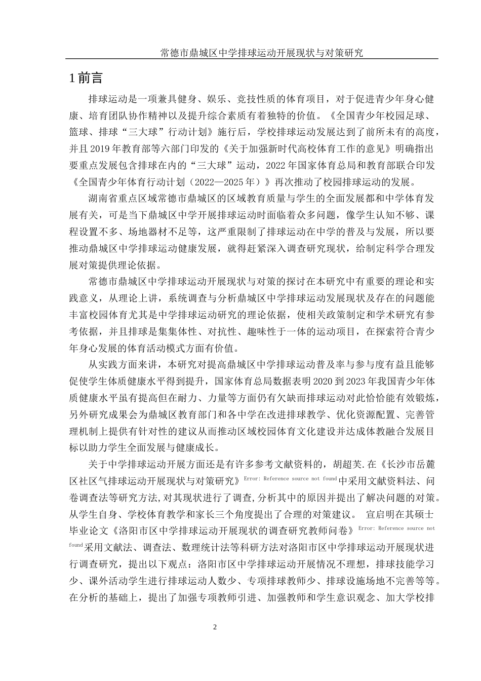 25年WH体育教育 常德市鼎城区中学排球运动开展现状与对策研究13.37-AI9.48-约11497字符.docx_第4页