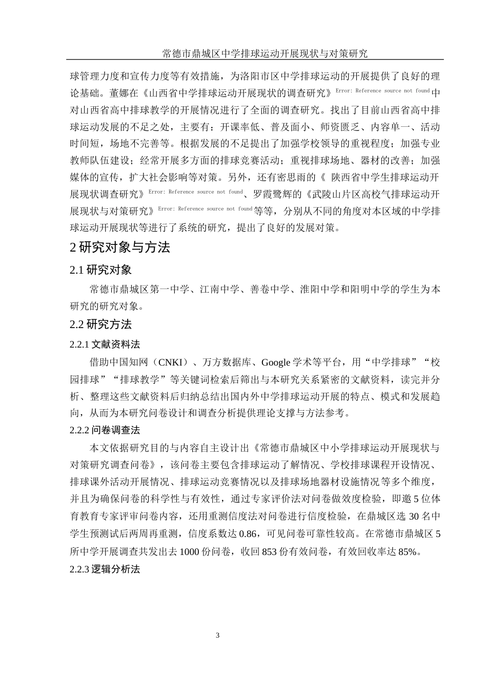 25年WH体育教育 常德市鼎城区中学排球运动开展现状与对策研究13.37-AI9.48-约11497字符.docx_第5页