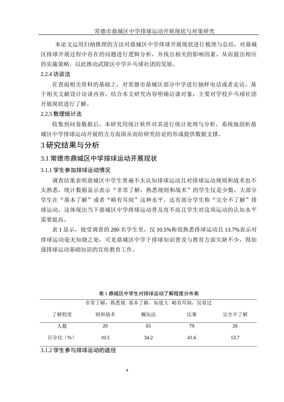 25年WH体育教育 常德市鼎城区中学排球运动开展现状与对策研究13.37-AI9.48-约11497字符.docx_第6页
