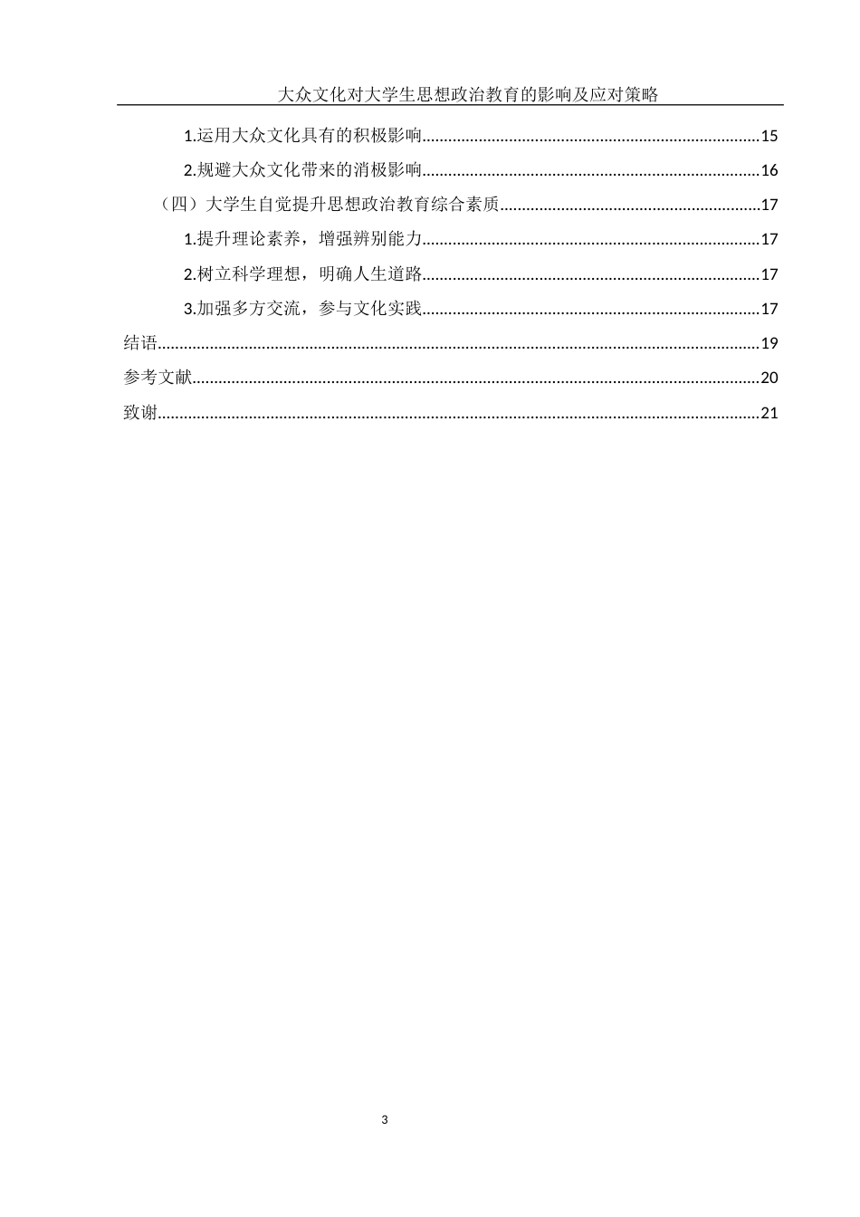 25年WH思想政治教育 大众文化对大学生思想政治教育的影响及应对策略11.77-AI3.93-约11691字符.docx_第2页