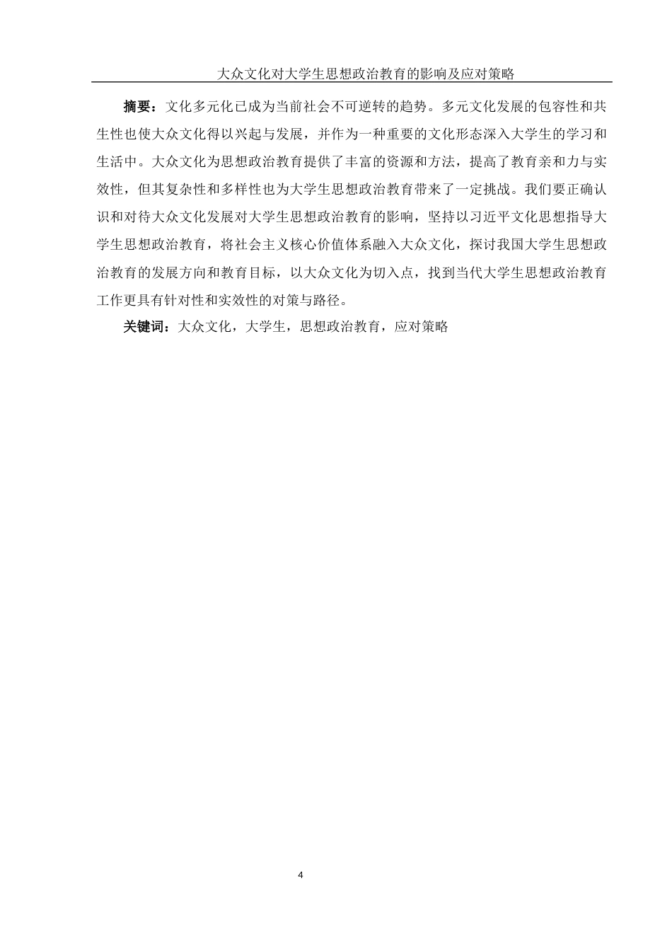 25年WH思想政治教育 大众文化对大学生思想政治教育的影响及应对策略11.77-AI3.93-约11691字符.docx_第3页