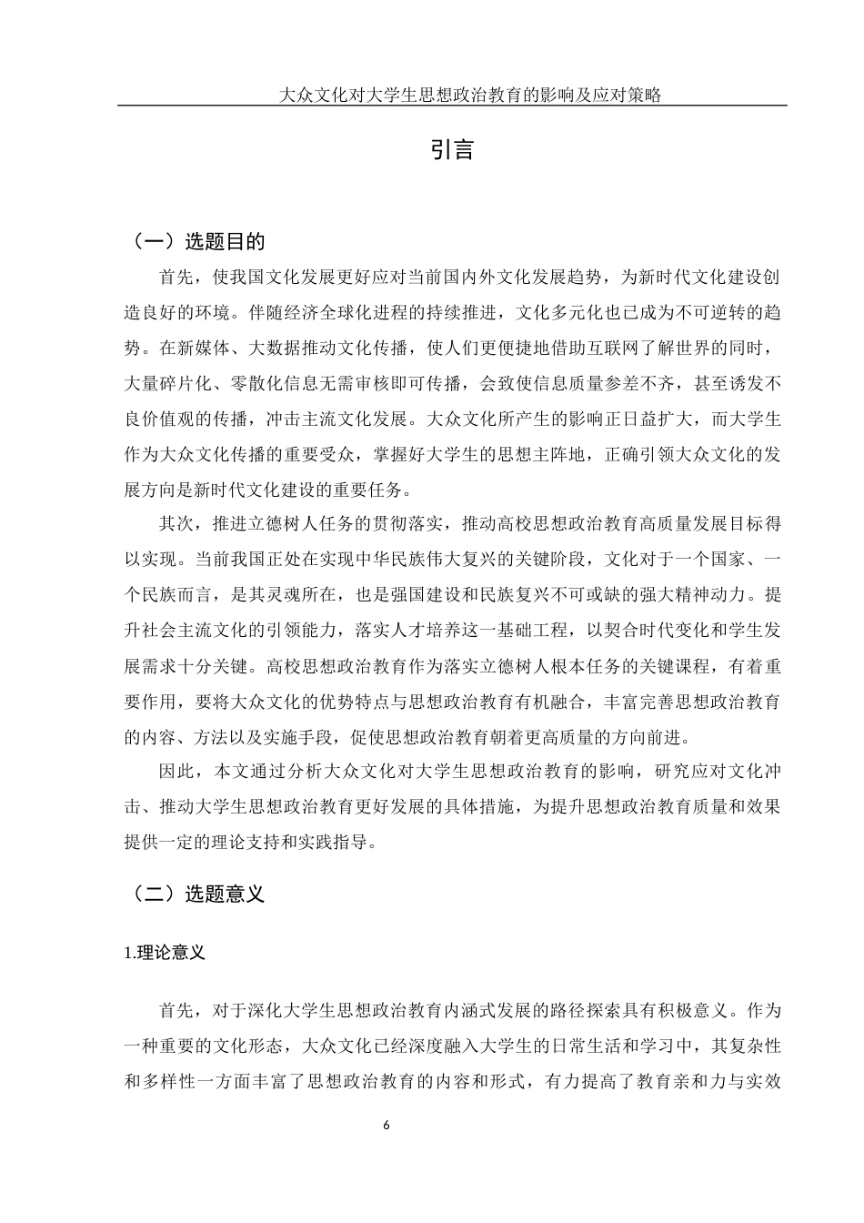 25年WH思想政治教育 大众文化对大学生思想政治教育的影响及应对策略11.77-AI3.93-约11691字符.docx_第5页