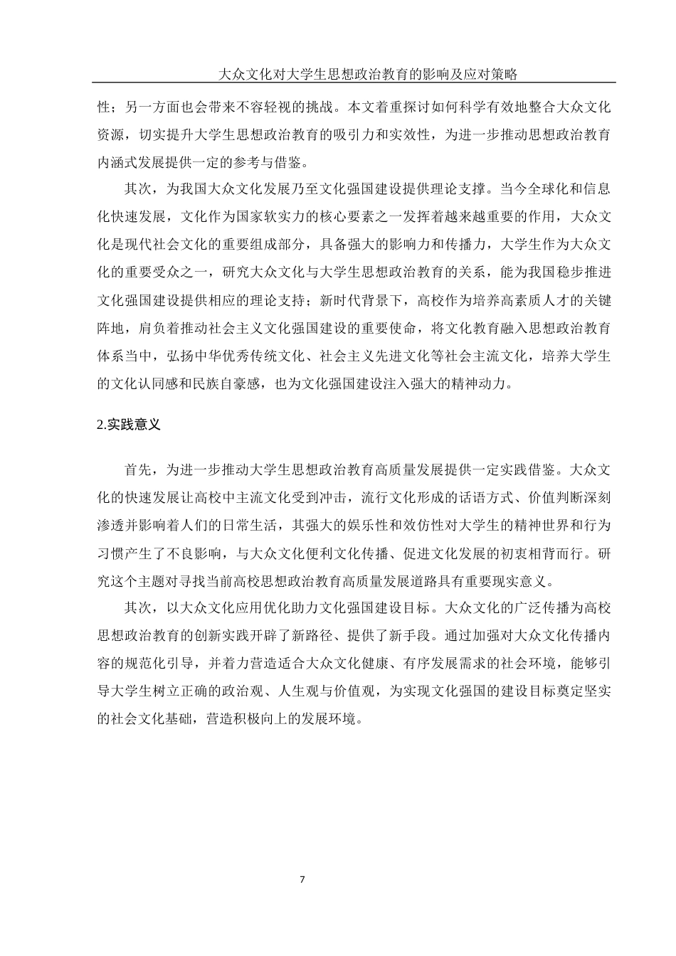 25年WH思想政治教育 大众文化对大学生思想政治教育的影响及应对策略11.77-AI3.93-约11691字符.docx_第6页