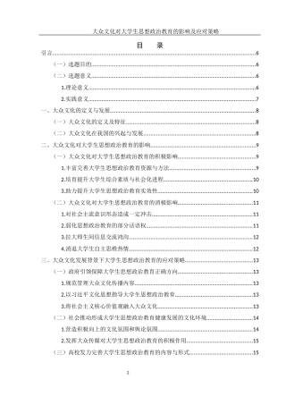25年WH思想政治教育 大众文化对大学生思想政治教育的影响及应对策略11.77-AI3.93-约11691字符.docx