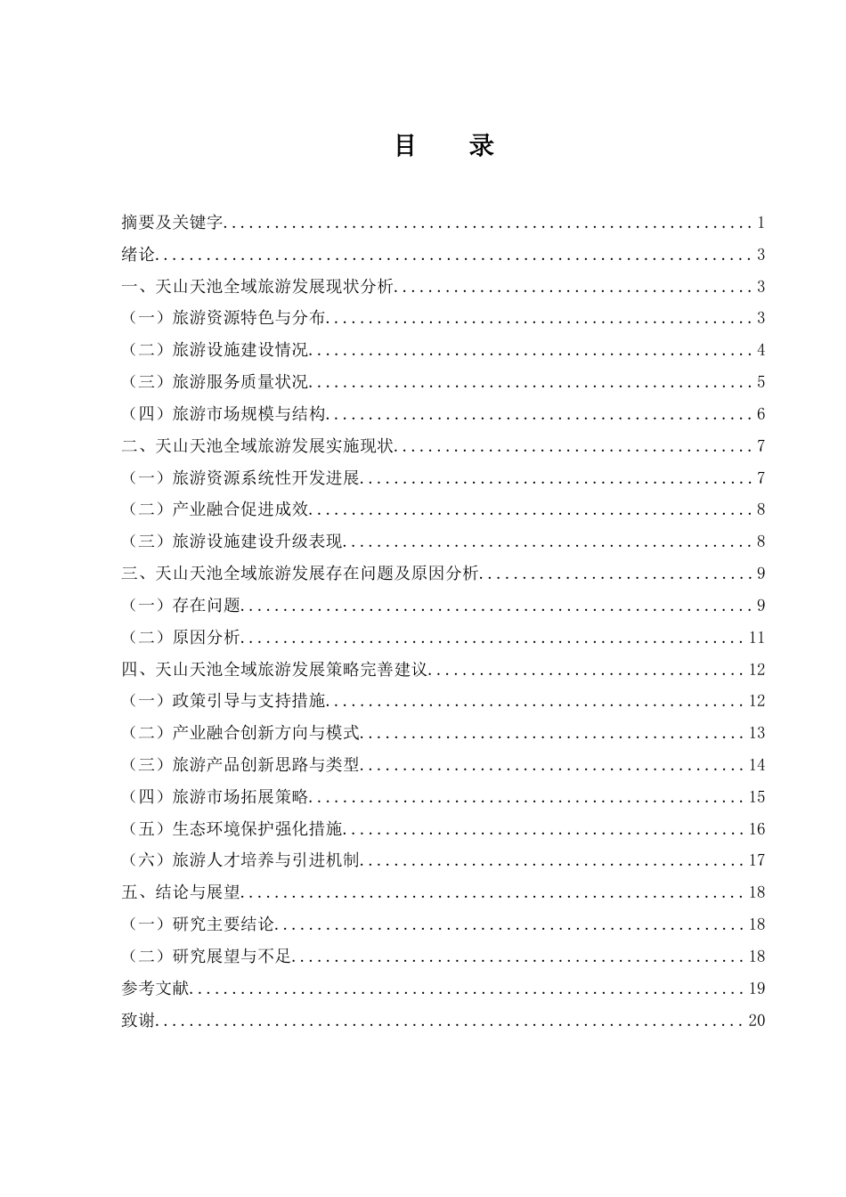 25年WH旅游管理 新疆天山天池全域旅游的发展与建设研究12.36-AI9.08-约16027字符.docx_第1页