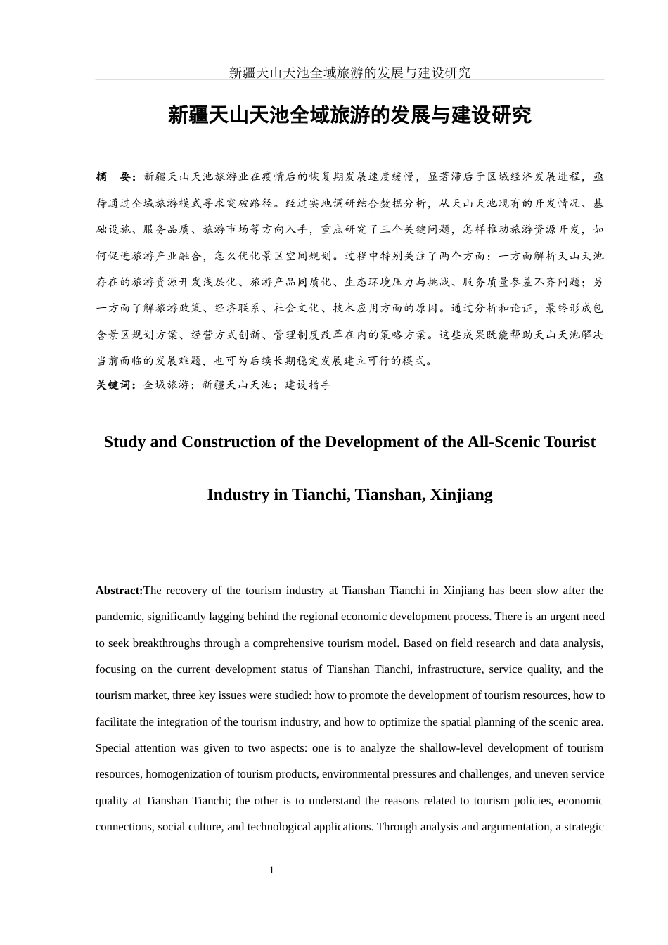 25年WH旅游管理 新疆天山天池全域旅游的发展与建设研究12.36-AI9.08-约16027字符.docx_第3页