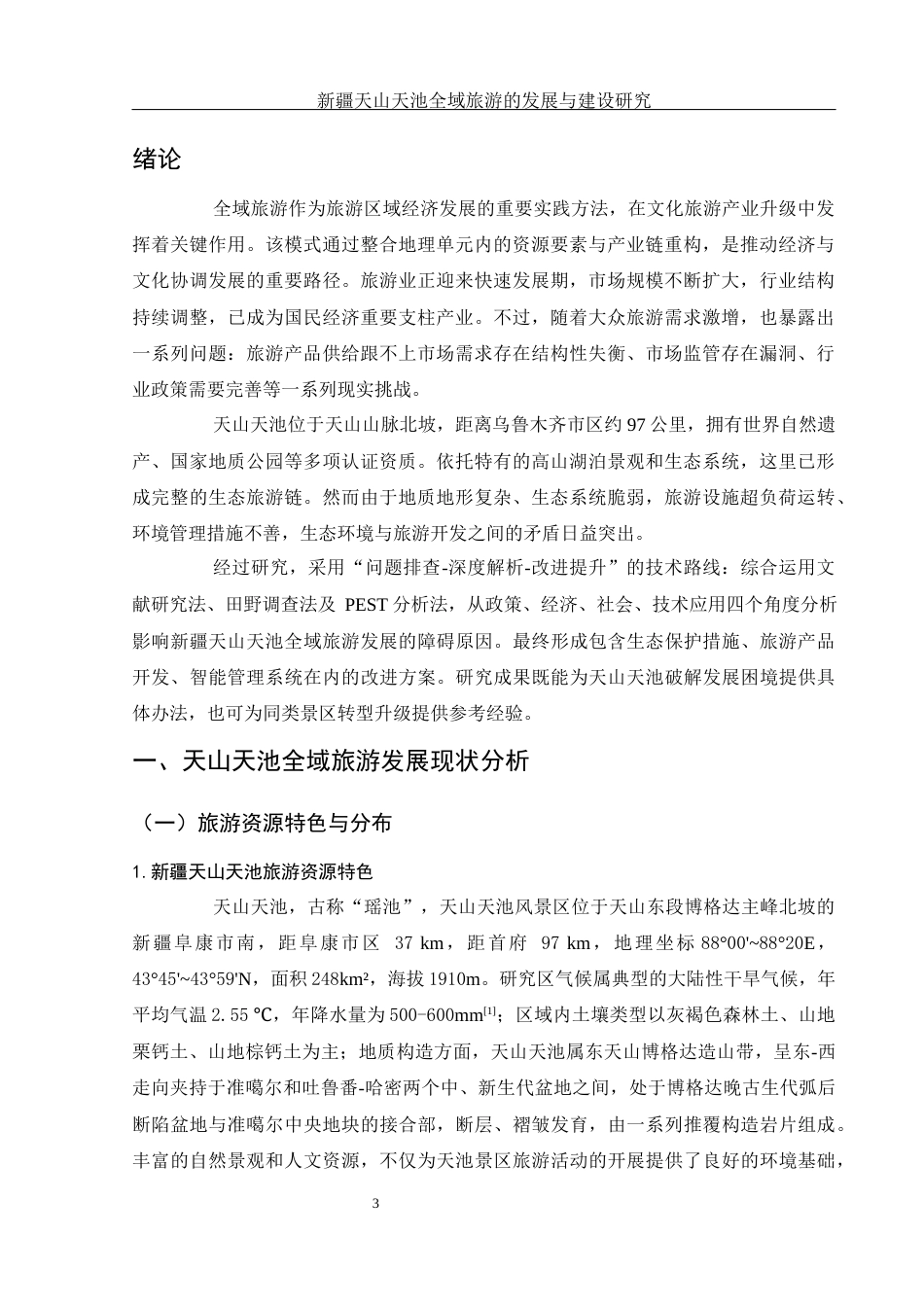 25年WH旅游管理 新疆天山天池全域旅游的发展与建设研究12.36-AI9.08-约16027字符.docx_第5页