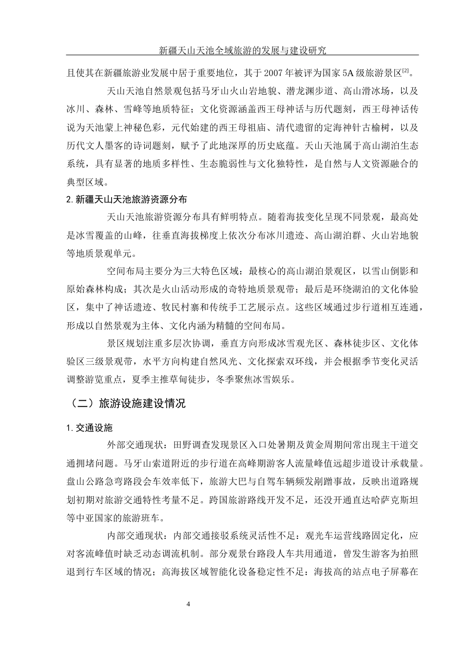25年WH旅游管理 新疆天山天池全域旅游的发展与建设研究12.36-AI9.08-约16027字符.docx_第6页