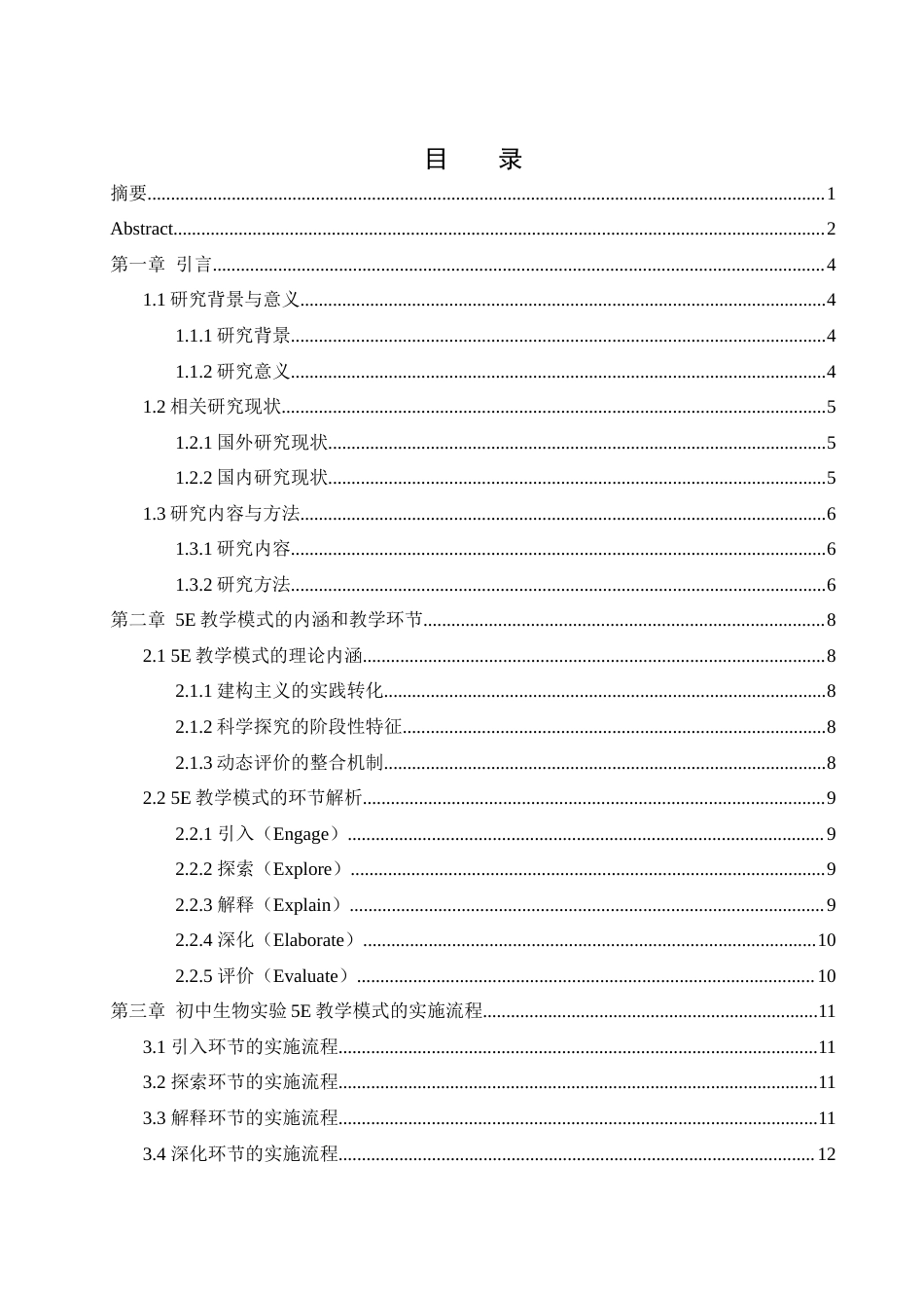 25年WH生物科学 5E教学模式在初中生物实验教学中的应用研究—以湘乡市东台中学为例9.82-AI11.71-约15617字符.docx_第1页
