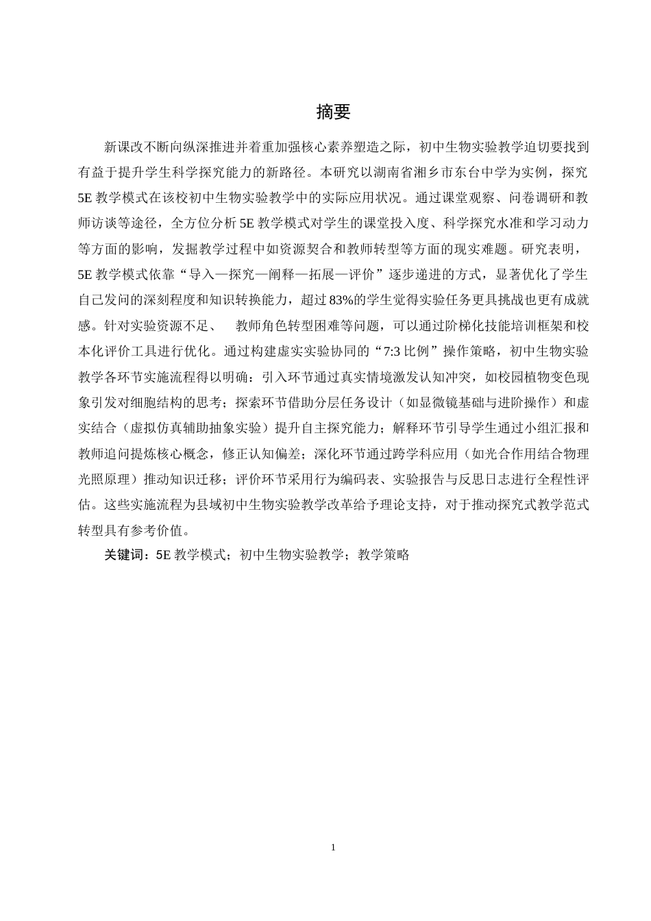 25年WH生物科学 5E教学模式在初中生物实验教学中的应用研究—以湘乡市东台中学为例9.82-AI11.71-约15617字符.docx_第3页
