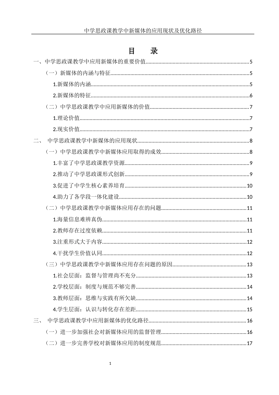 25年WH思想政治教育 中学思政课教学中新媒体的应用现状及优化路径13.94-AI2.11-约14633字符.docx_第1页