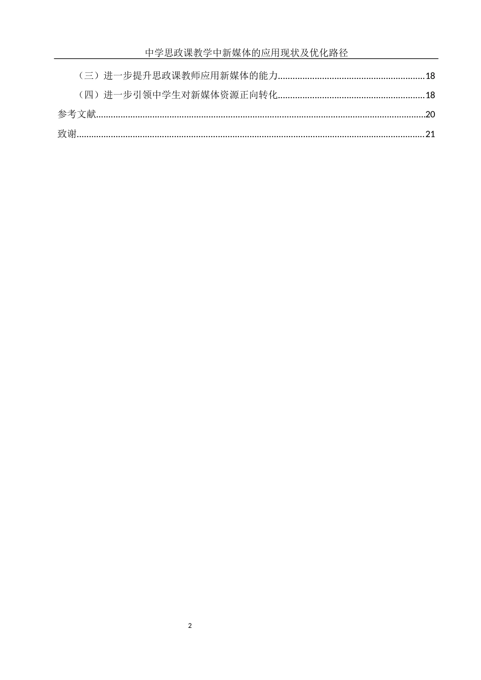 25年WH思想政治教育 中学思政课教学中新媒体的应用现状及优化路径13.94-AI2.11-约14633字符.docx_第2页