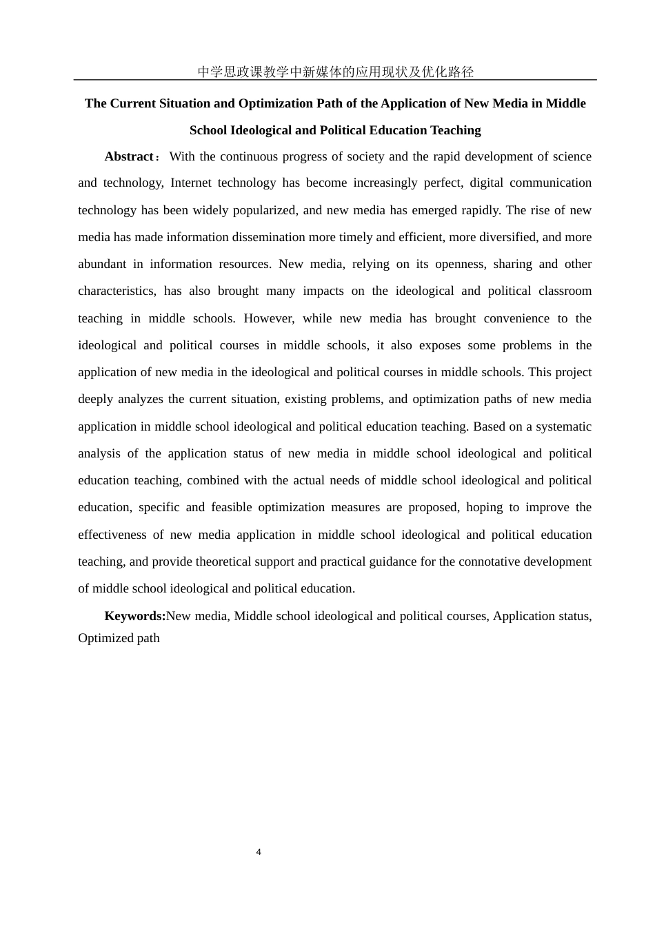 25年WH思想政治教育 中学思政课教学中新媒体的应用现状及优化路径13.94-AI2.11-约14633字符.docx_第4页