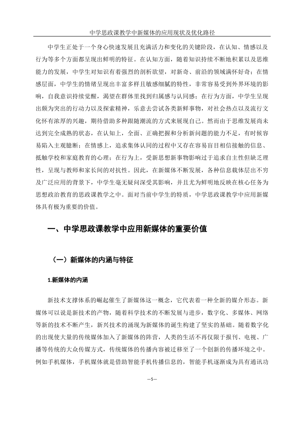 25年WH思想政治教育 中学思政课教学中新媒体的应用现状及优化路径13.94-AI2.11-约14633字符.docx_第5页