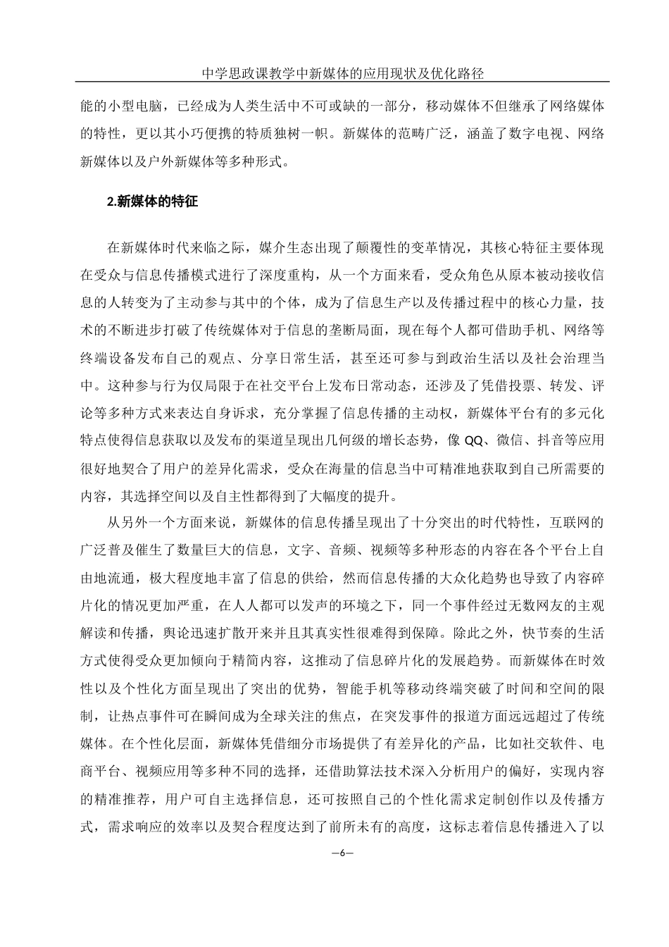 25年WH思想政治教育 中学思政课教学中新媒体的应用现状及优化路径13.94-AI2.11-约14633字符.docx_第6页