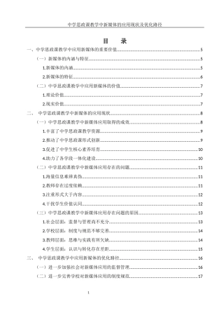25年WH思想政治教育 中学思政课教学中新媒体的应用现状及优化路径13.94-AI2.11-约14633字符.docx