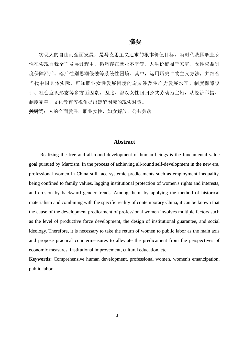 25年WH思想政治教育 人的全面发展视域下职业女性的发展困境与实践出路18.1-AI9.39-约10303字符.docx_第2页