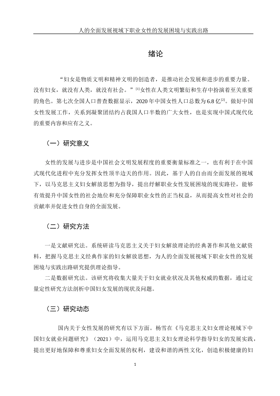 25年WH思想政治教育 人的全面发展视域下职业女性的发展困境与实践出路18.1-AI9.39-约10303字符.docx_第3页