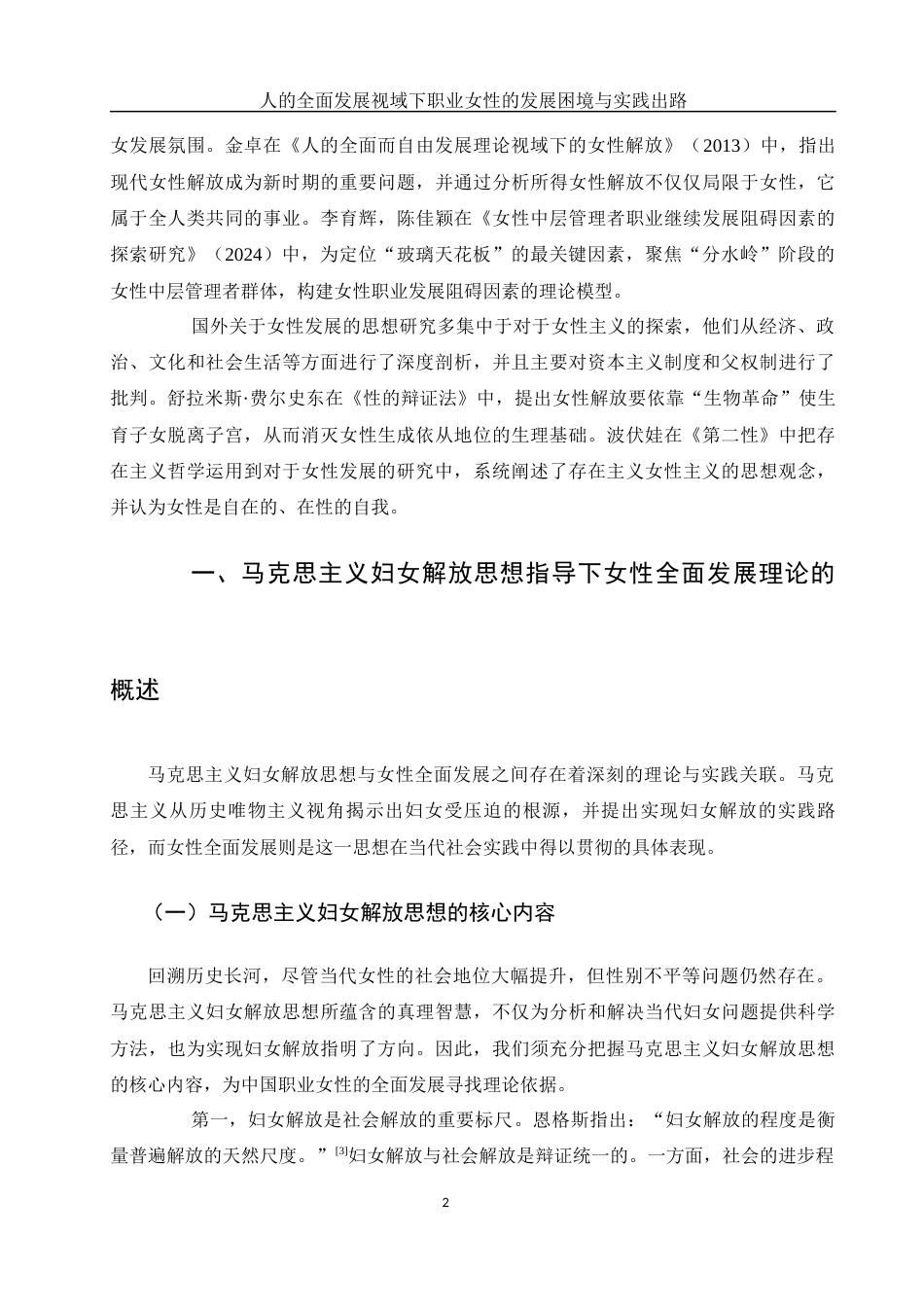 25年WH思想政治教育 人的全面发展视域下职业女性的发展困境与实践出路18.1-AI9.39-约10303字符.docx_第4页
