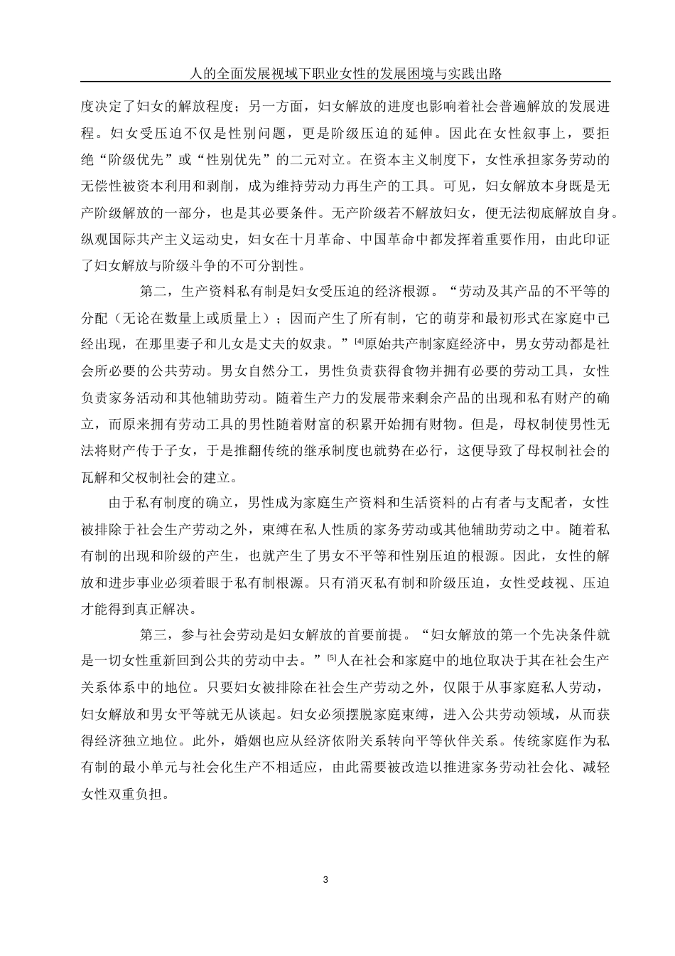 25年WH思想政治教育 人的全面发展视域下职业女性的发展困境与实践出路18.1-AI9.39-约10303字符.docx_第5页