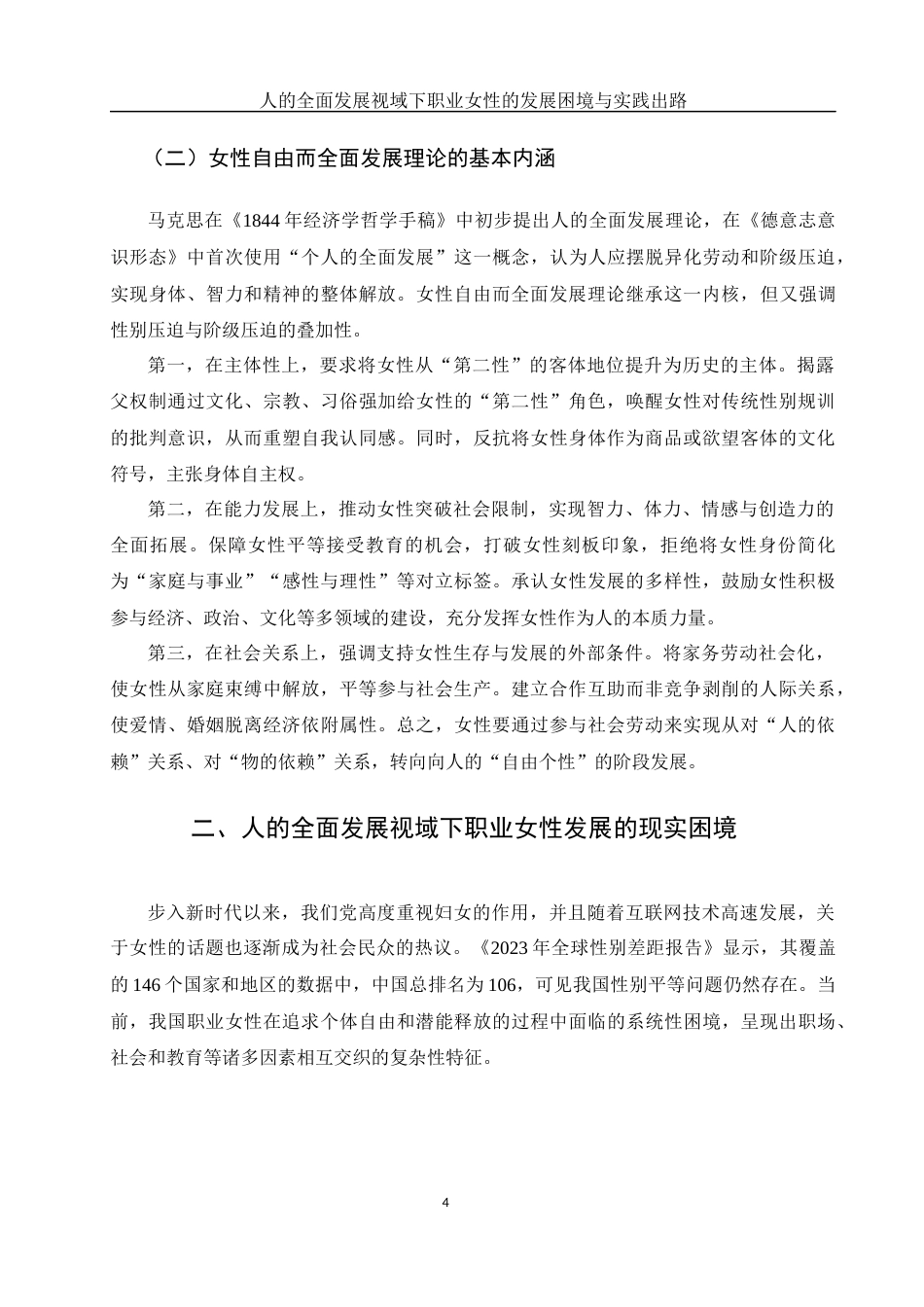 25年WH思想政治教育 人的全面发展视域下职业女性的发展困境与实践出路18.1-AI9.39-约10303字符.docx_第6页