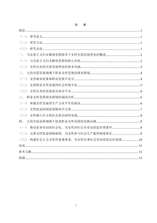 25年WH思想政治教育 人的全面发展视域下职业女性的发展困境与实践出路18.1-AI9.39-约10303字符.docx