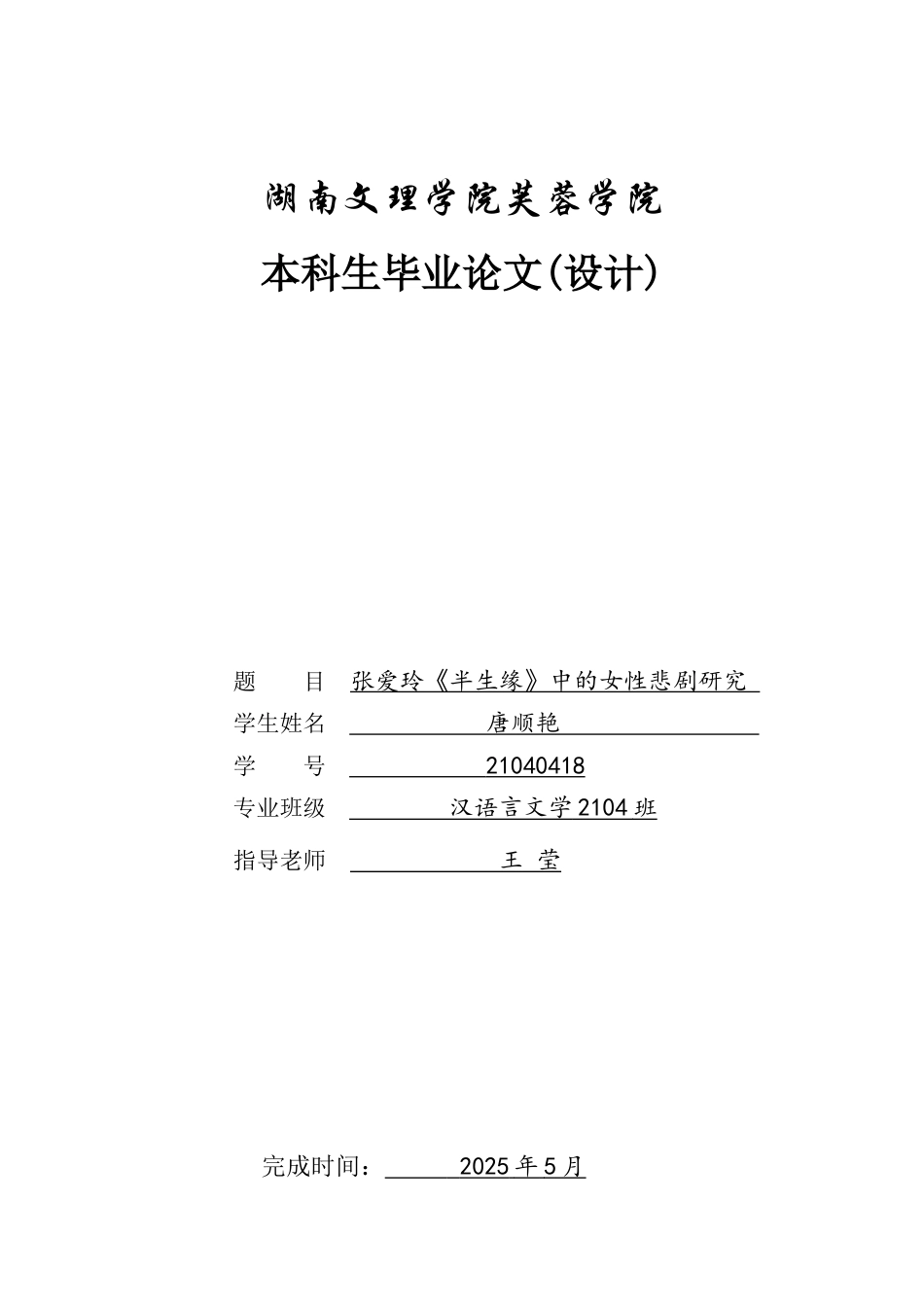 25年WH汉语言文学 张爱玲《半生缘》中的女性悲剧研究4.21-AI6.46-约10567字符.docx_第1页