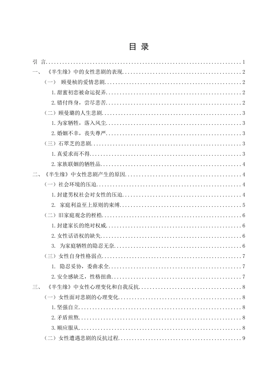 25年WH汉语言文学 张爱玲《半生缘》中的女性悲剧研究4.21-AI6.46-约10567字符.docx_第3页