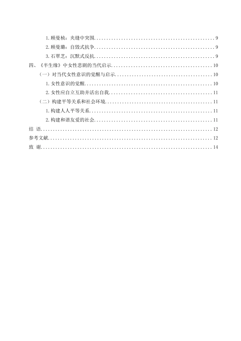 25年WH汉语言文学 张爱玲《半生缘》中的女性悲剧研究4.21-AI6.46-约10567字符.docx_第4页
